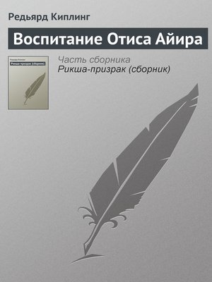 cover image of Воспитание Отиса Айира